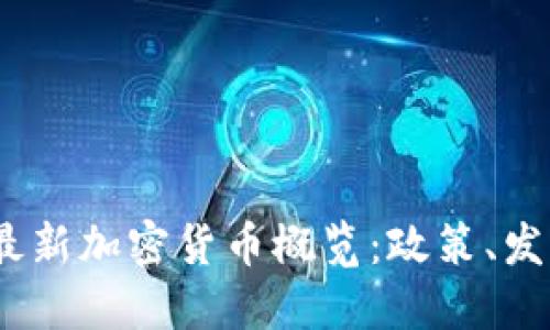 2023年中国最新加密货币概览：政策、发展与市场趋势