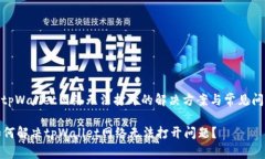 : tpWallet网络无法打开的解决方案与常见问题如何