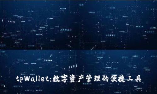 tpWallet：数字资产管理的便捷工具
