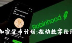 西班牙加密货币计划：推动数字经济新纪元