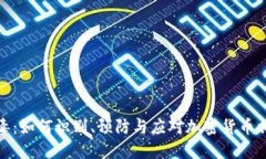 加密货币病毒：如何识别、预防与应对加密货币