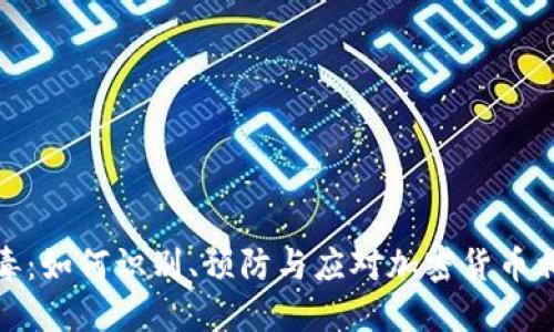 加密货币病毒：如何识别、预防与应对加密货币相关恶意软件