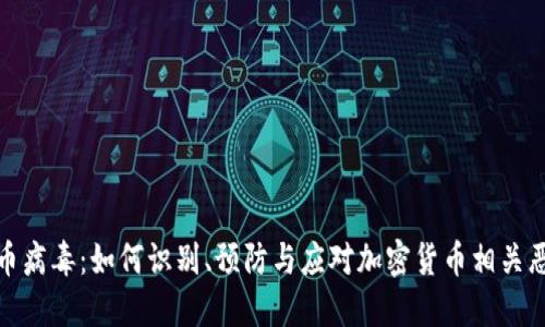 加密货币病毒：如何识别、预防与应对加密货币相关恶意软件