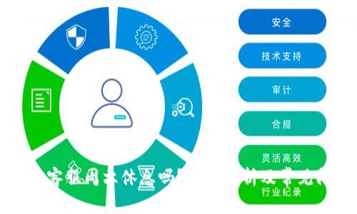tpWallet客服周六休息吗？全面解析及常见问题解答