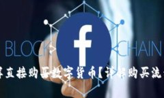 tpWallet怎样直接购买数字货币？详解购买流程及注