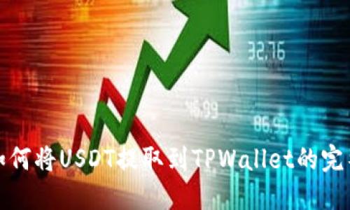 抹茶如何将USDT提取到TPWallet的完整指南