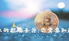 加密货币行业的招聘条件：你需要知道的关键要