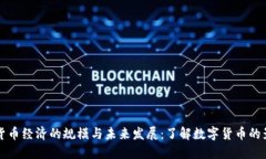 加密货币经济的规模与未来发展：了解数字货币