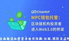 全面解读加密货币电信诈骗：识别、预防与应对