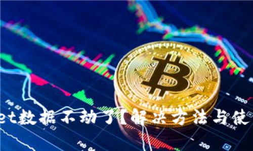 题目：tpWallet数据不动了？解决方法与使用技巧全解析