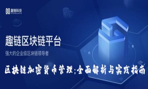 区块链加密货币管理：全面解析与实践指南