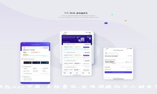 哗啦啦钱包app下载：手续费低、使用便捷的个人财务管理工具