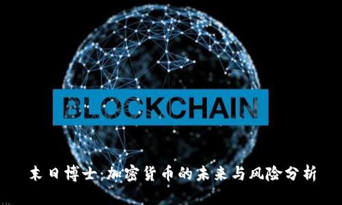 末日博士：加密货币的未来与风险分析