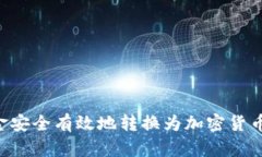 如何将现金安全有效地转换为加密货币：全面指