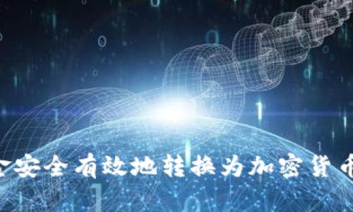 如何将现金安全有效地转换为加密货币：全面指南