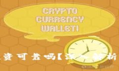 加密货币投资可靠吗？深入解析与风险评估