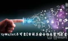 tpWallet不可靠？分析其安全性及替代方案