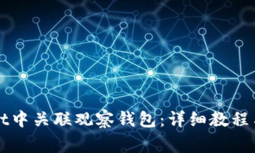 如何在tpWallet中关联观察钱包：详细教程与常见问题解答