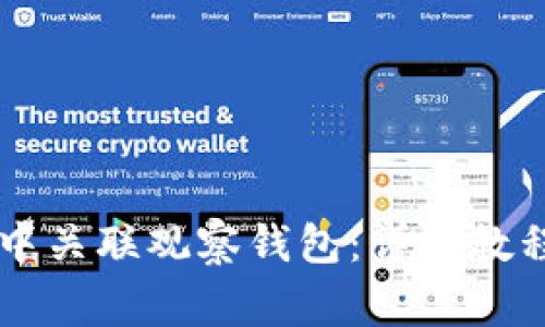 如何在tpWallet中关联观察钱包：详细教程与常见问题解答