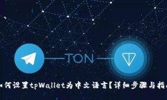 如何设置tpWallet为中文语言？详细步骤与指南