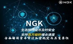 全面解析货币审计加密规定及其重要性
