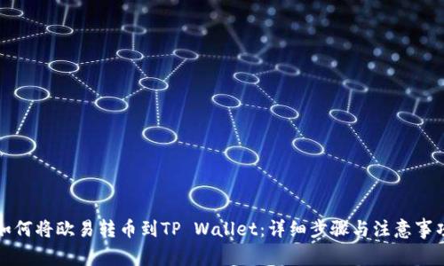 如何将欧易转币到TP Wallet：详细步骤与注意事项