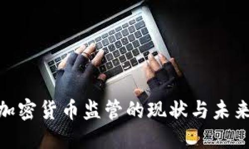 银行加密货币监管的现状与未来趋势