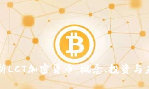 全面解析LCT加密货币：概念、投资与未来展望