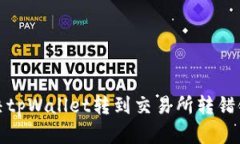 如何解决tpWallet转到交易所转错链的问题