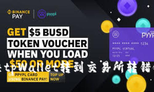 如何解决tpWallet转到交易所转错链的问题