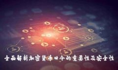 全面解析加密货币口令的重要性及安全性