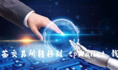 如何将币从抹茶交易所转移到 tpWallet 钱包的详细