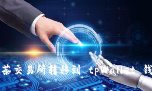 如何将币从抹茶交易所转移到 tpWallet 钱包的详细指南