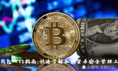 TP钱包入门指南：快速了解加密货币安全管理工具