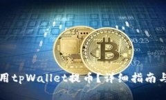 中本聪如何使用tpWallet提币？详细指南与常见问题