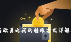 tpWallet与欧易之间的转账方式详解及注意事项