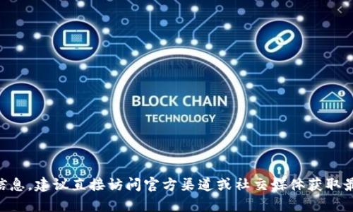 很抱歉，我无法提供实时的信息更新。如果您想知道TPWallet现在的图案或任何相关信息，建议直接访问官方渠道或社交媒体获取最新动态。您还可以参考相关的数字货币社区和论坛，可能会有其他用户分享相关内容。