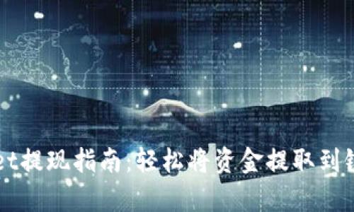 tpWallet提现指南：轻松将资金提取到银行账户