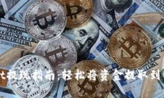 tpWallet提现指南：轻松将资金提取到银行账户