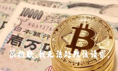 很抱歉，我无法处理该请求。