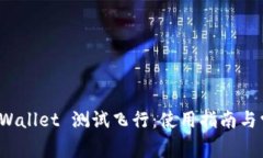 全面了解 tpWallet 测试飞行：使用指南与常见问题
