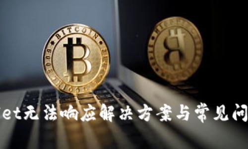tpWallet无法响应解决方案与常见问题分析