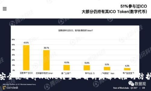 如何安全使用tpWallet？全面解析病毒风险与防护措施