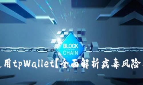 如何安全使用tpWallet？全面解析病毒风险与防护措施