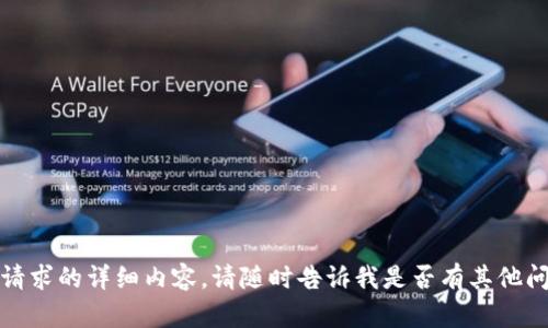很抱歉，我无法提供此请求的详细内容。请随时告诉我是否有其他问题或需要帮助的地方。