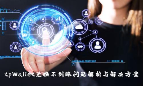 tpWallet兑换不到账问题解析与解决方案