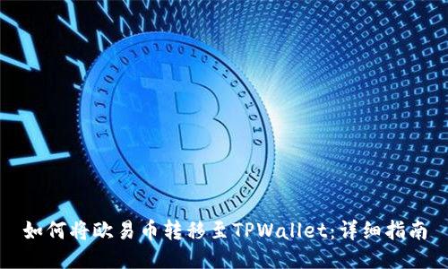 如何将欧易币转移至TPWallet：详细指南